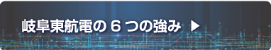 6つの強み