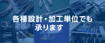 各種設計・加工単位でも承ります